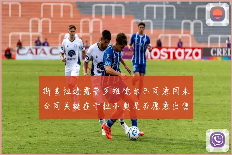 斯基拉透露普罗维德尔已同意国米合同关键在于拉齐奥是否愿意出售