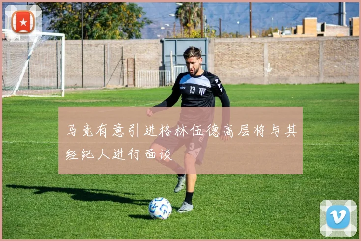 马竞有意引进格林伍德高层将与其经纪人进行面谈