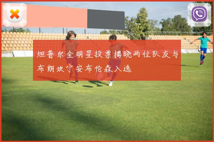 坦普尔全明星投票揭晓两位队友与布朗坎宁安布伦森入选