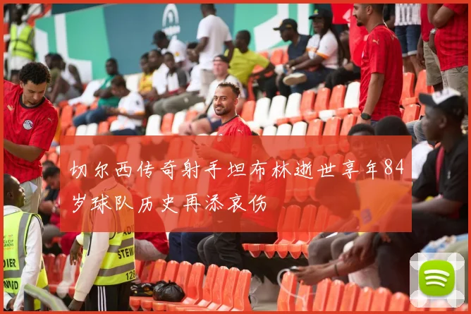 切尔西传奇射手坦布林逝世享年84岁球队历史再添哀伤