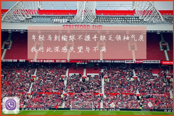 年轻马刺输球不握手缺乏领袖气质我对此深感失望与不满