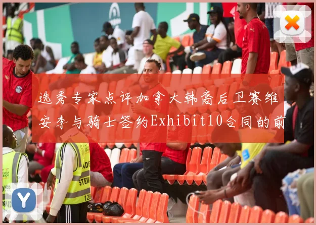 选秀专家点评加拿大韩裔后卫赛维安李与骑士签约Exhibit10合同的前景分析